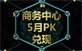 風聲傳媒2016年5月商務中心PK兌現(xiàn)活動結果公布