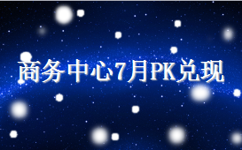 風聲傳媒2016年7月商務中心PK兌現(xiàn)活動結果公布